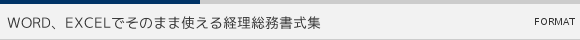 WORD、EXCELでそのまま使える経理総務書式集